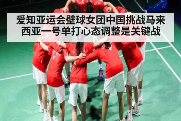 爱知亚运会壁球女团中国挑战马来西亚一号单打心态调整是关键战